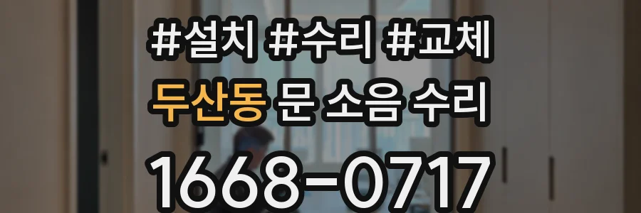 두산동 문 소음 수리