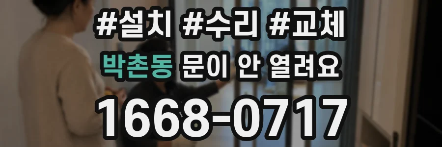 박촌동 문이 안 열려요