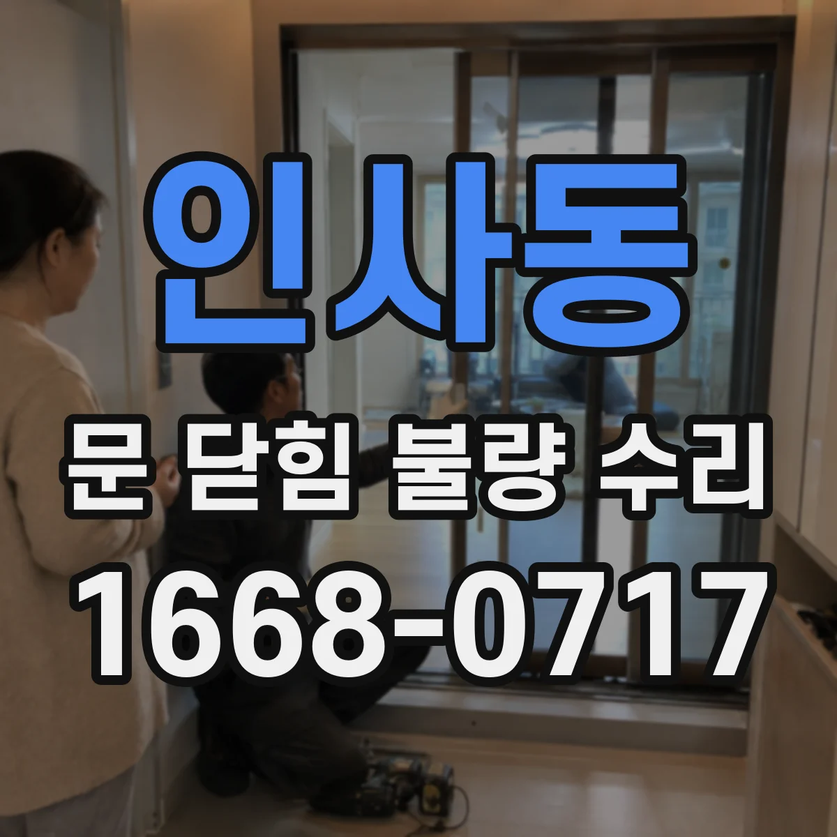 인사동 문 닫힘 불량 수리 잠금부 인식 불량일 때 조정 방법