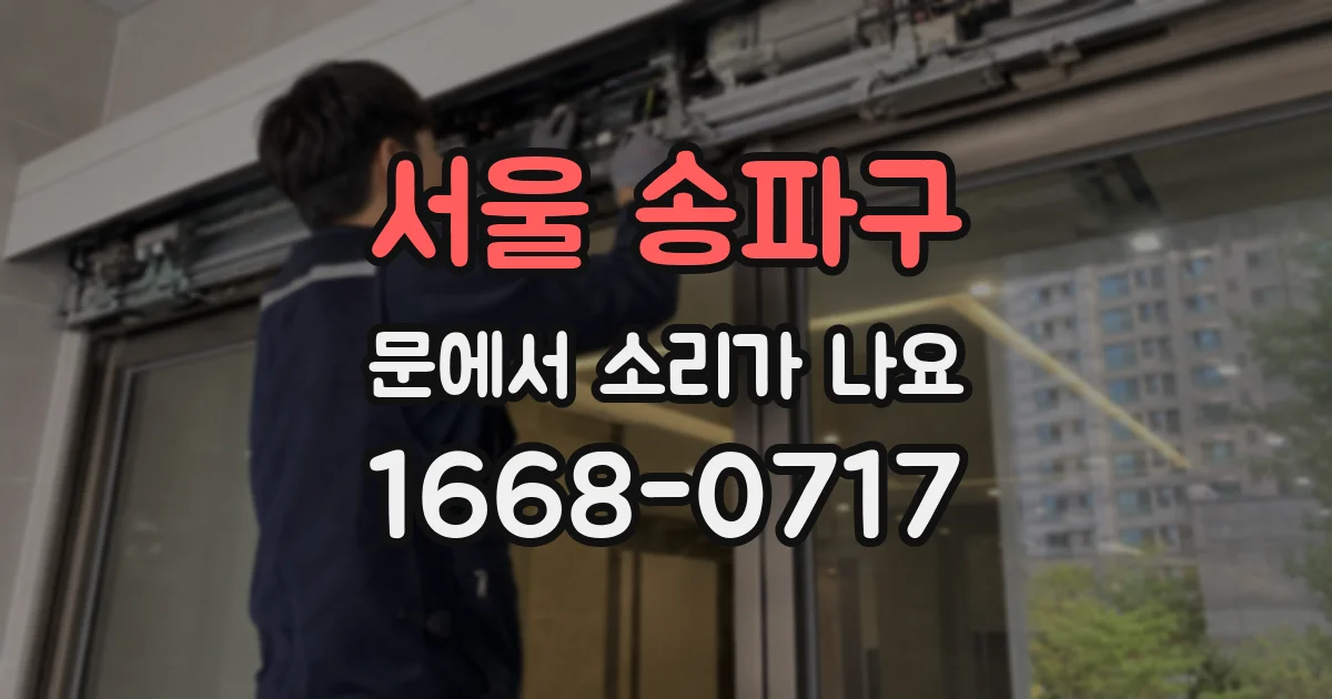 서울 송파구 문에서 소리가 나요