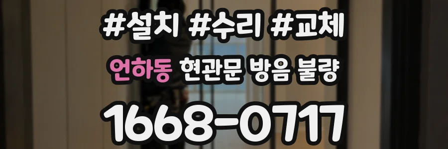 언하동 현관문 방음 불량