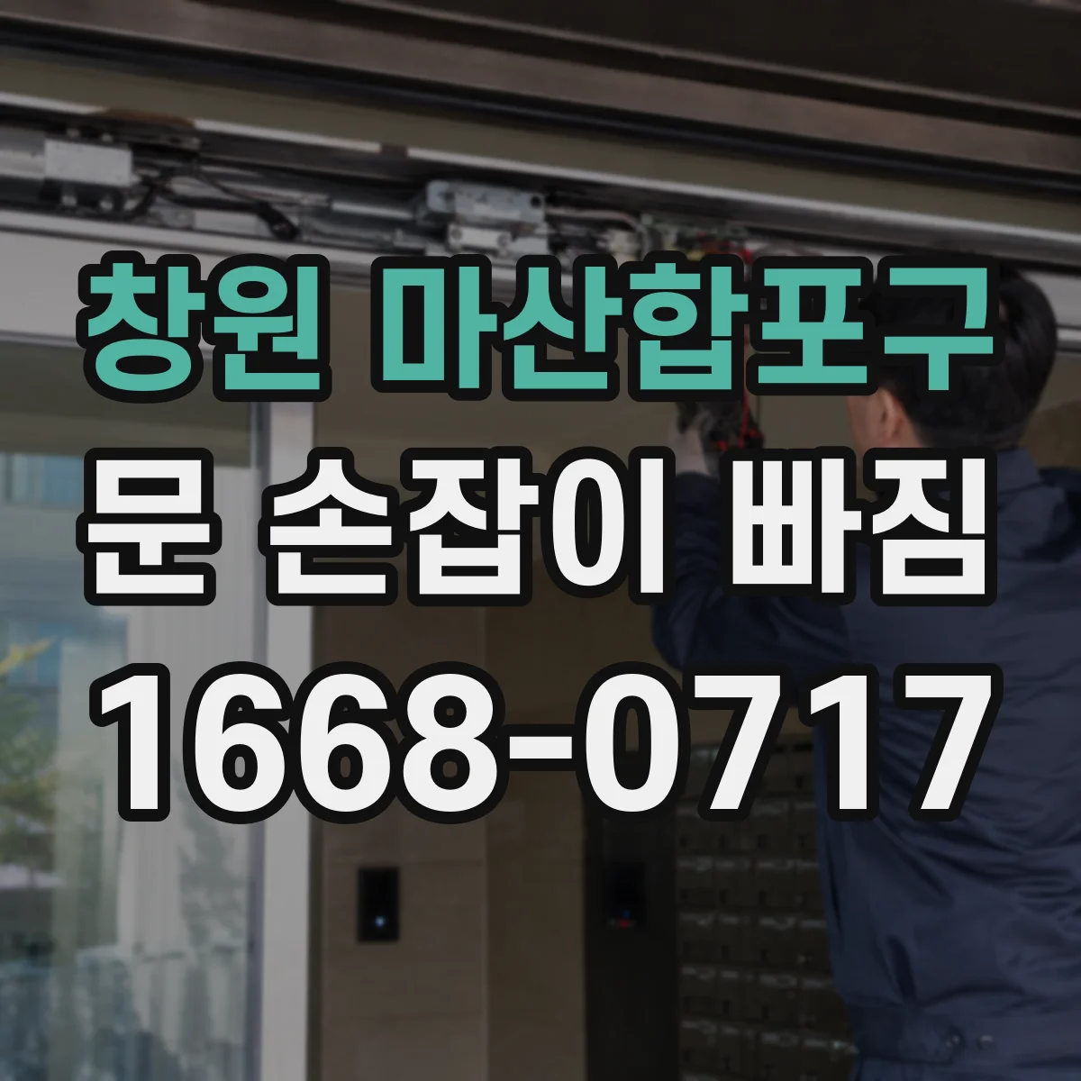 창원 마산합포구 문 손잡이 빠짐