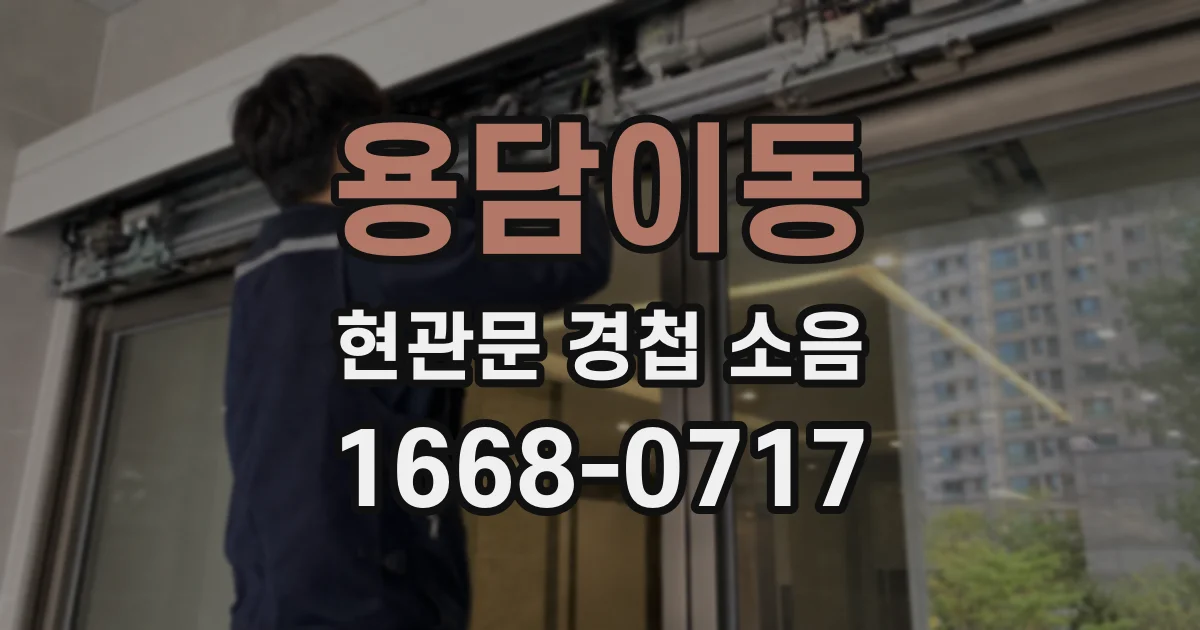 용담이동 현관문 경첩 소음