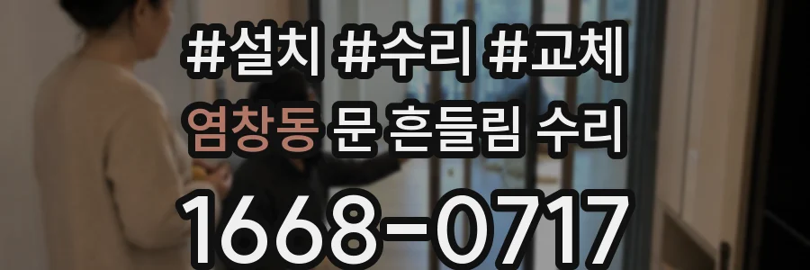 염창동 문 흔들림 수리
