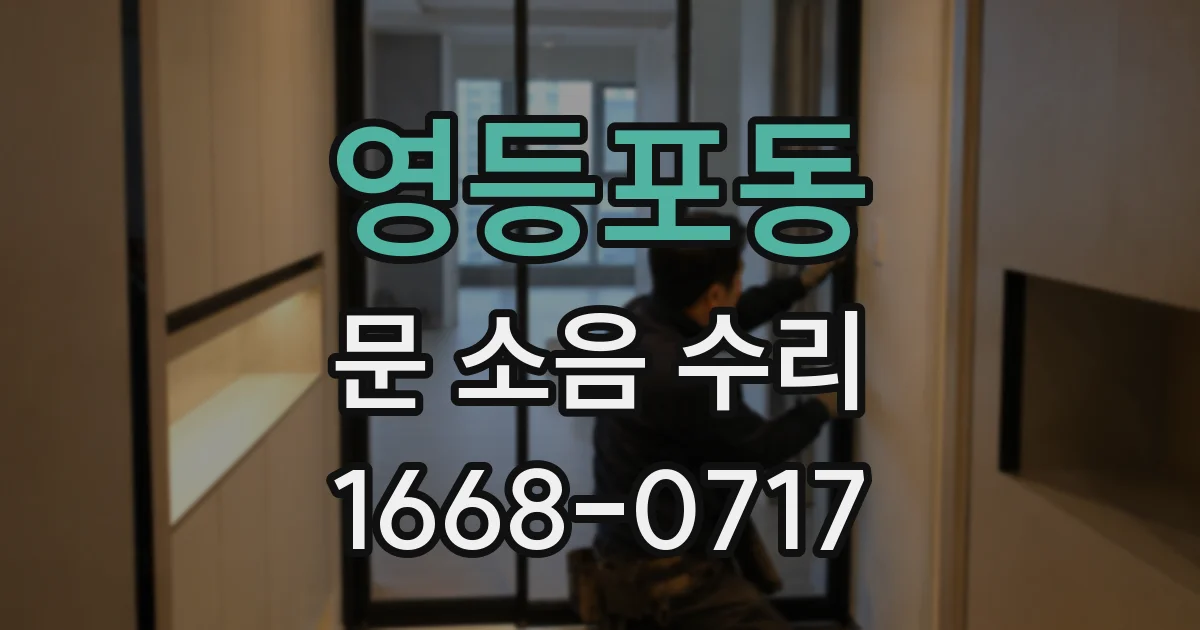영등포동 문 소음 수리