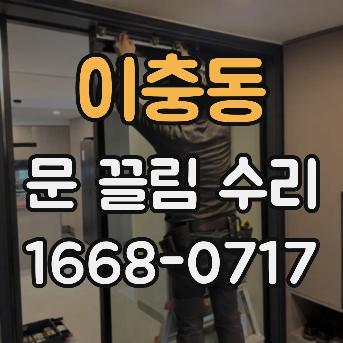 이충동 문 끌림 수리