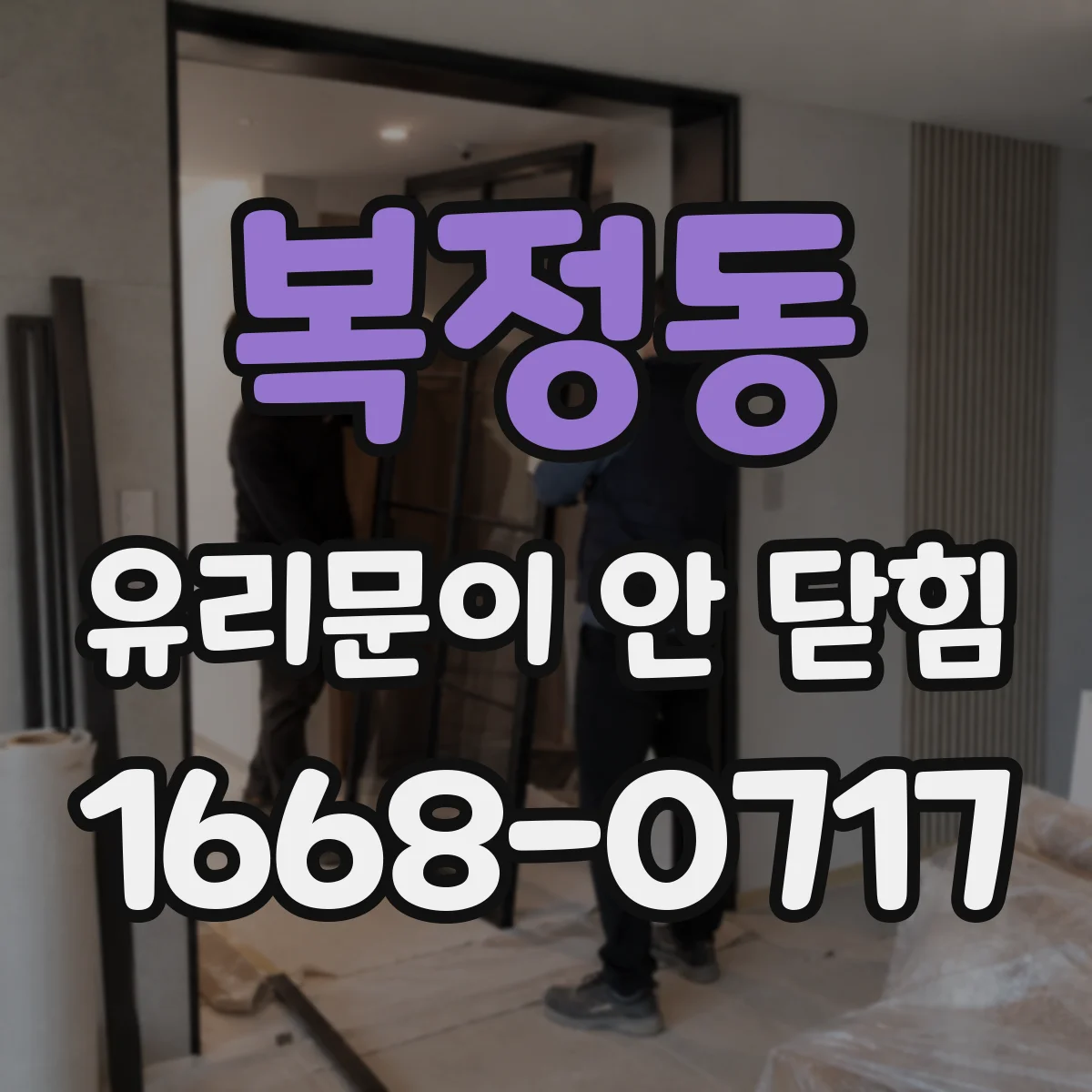 복정동 유리문이 안 닫힘