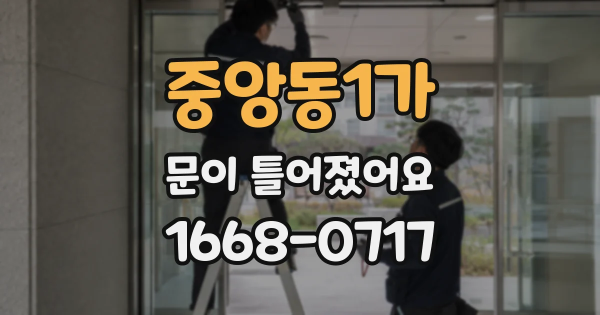 중앙동1가 문이 틀어졌어요