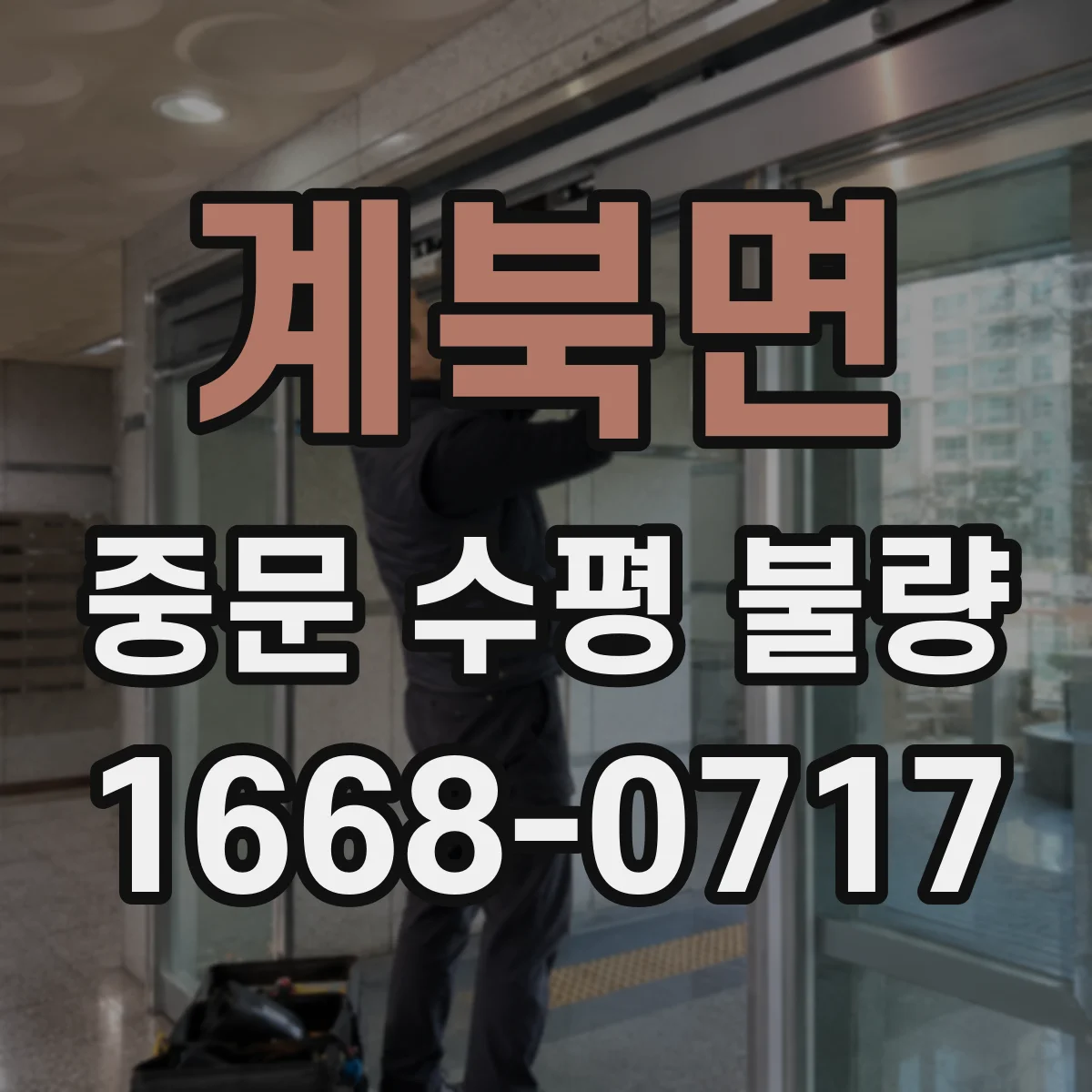계북면 중문 수평 불량