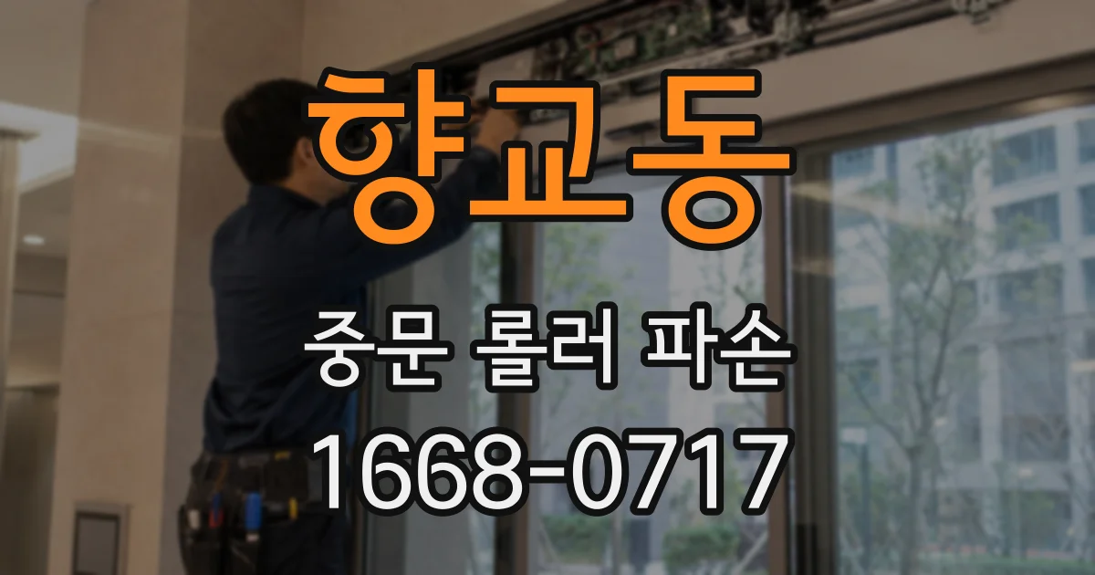 향교동 중문 롤러 파손