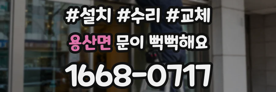 용산면 문이 뻑뻑해요