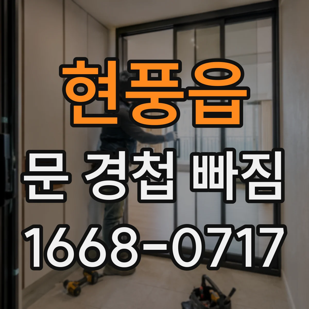 현풍읍 문 경첩 빠짐