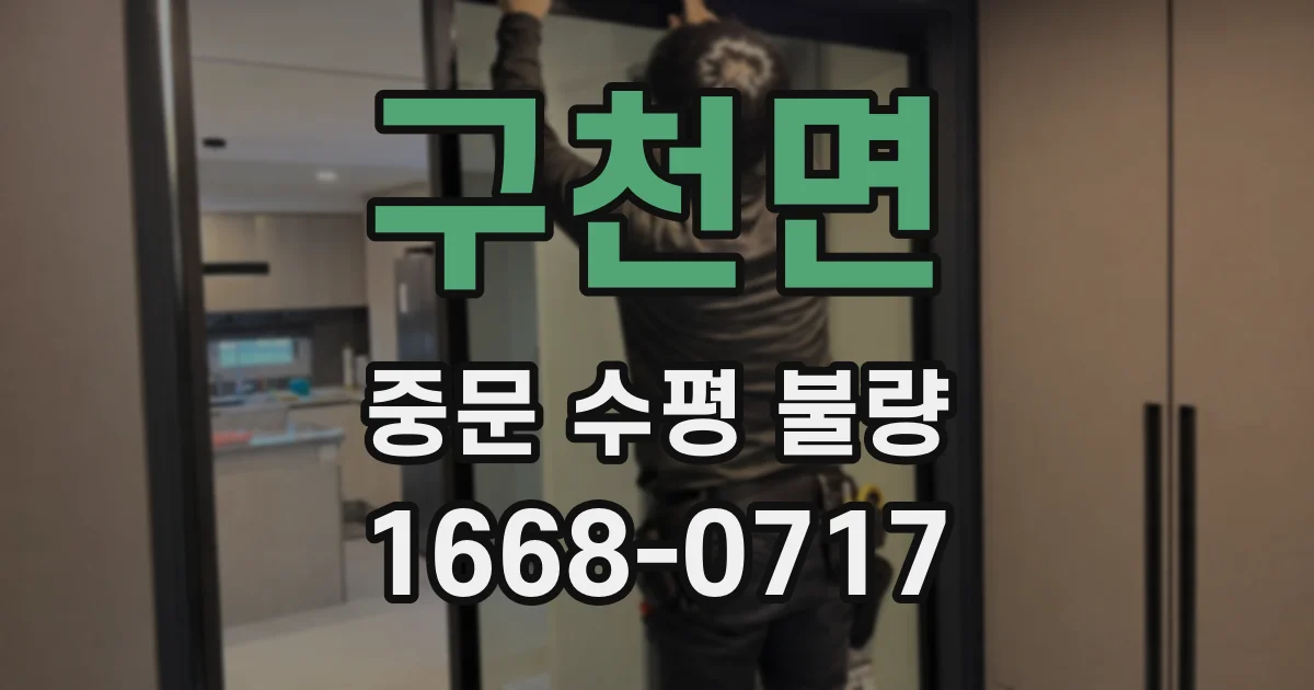 구천면 중문 수평 불량