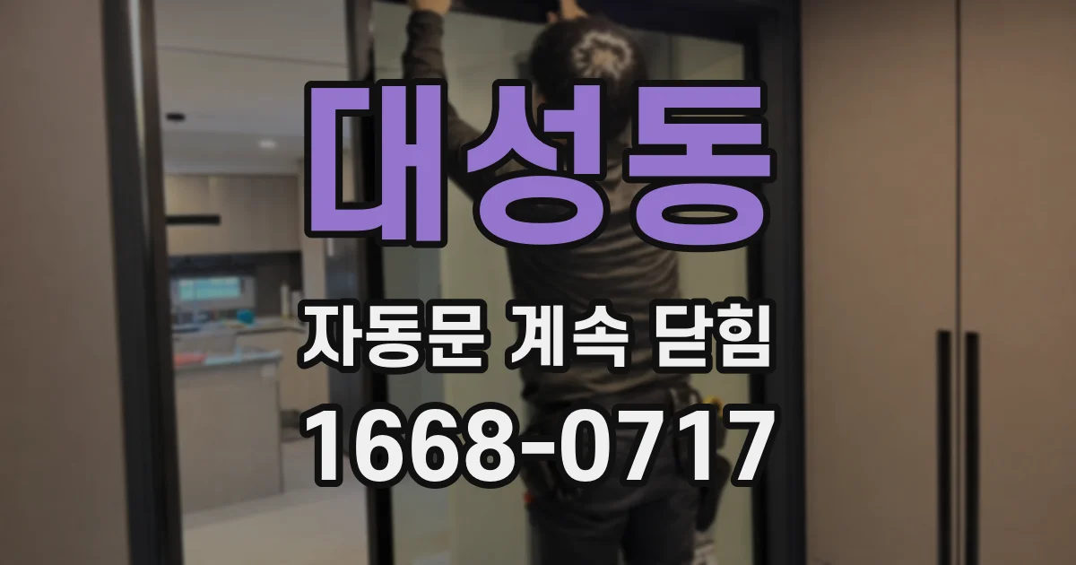 대성동 자동문 계속 닫힘