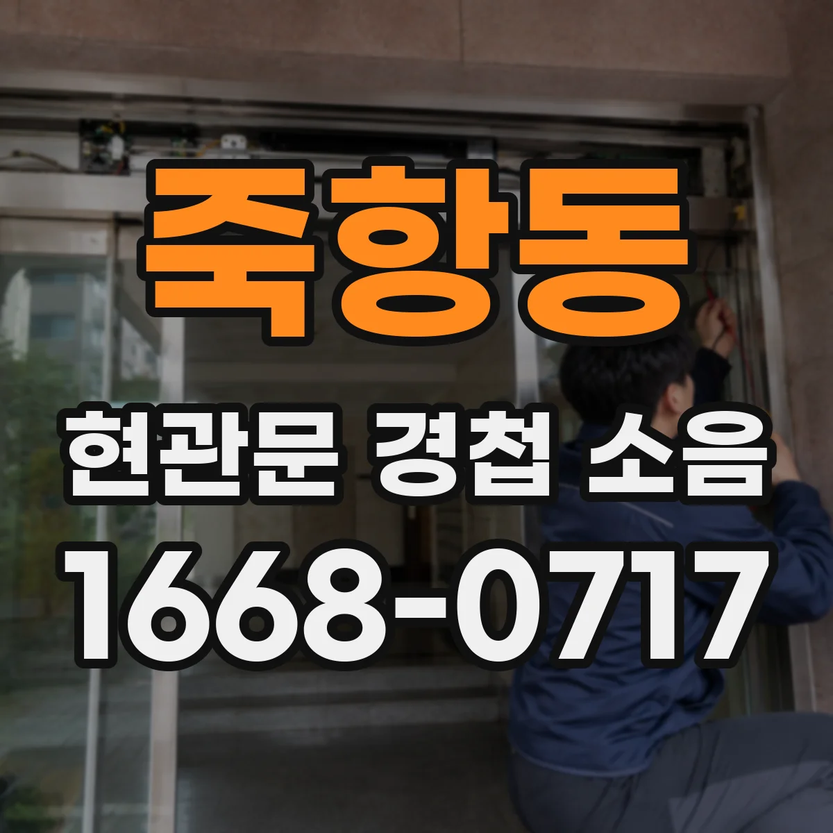 죽항동 현관문 경첩 소음