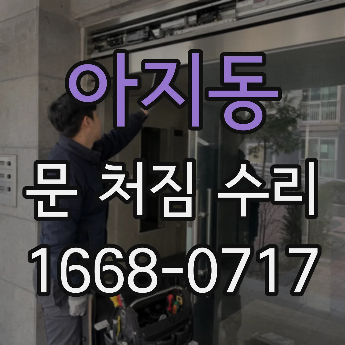 아지동 문 처짐 수리