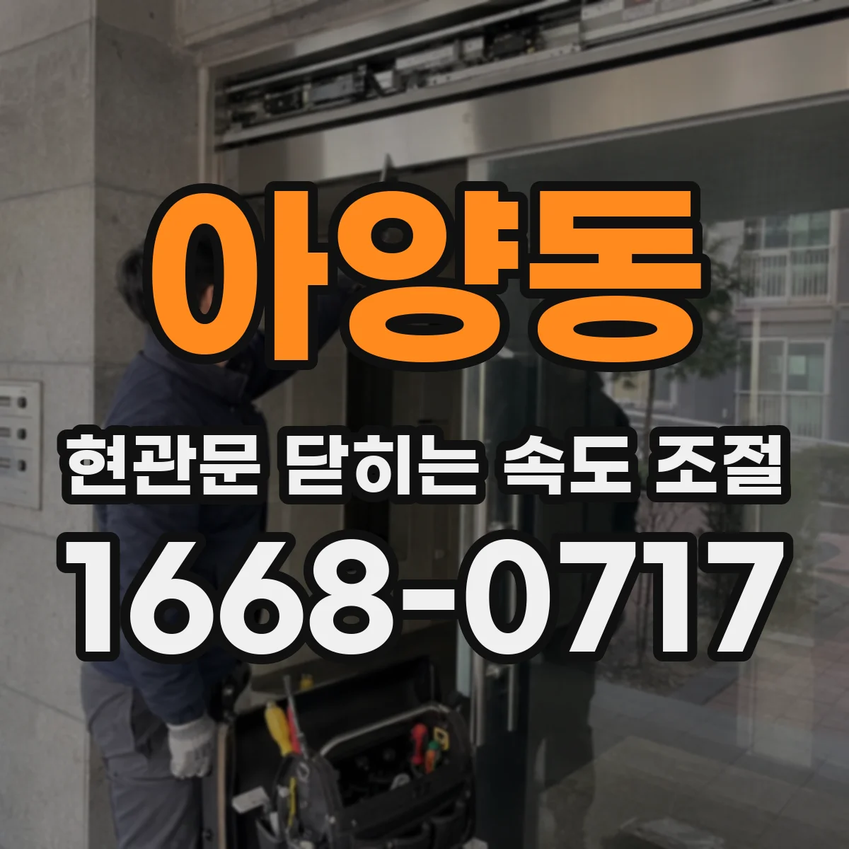 아양동 현관문 닫히는 속도 조절