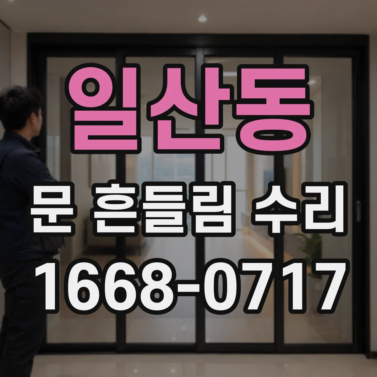 일산동 문 흔들림 수리