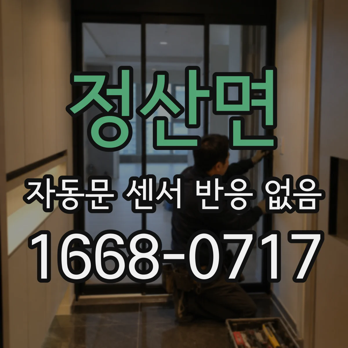 정산면 자동문 센서 반응 없음