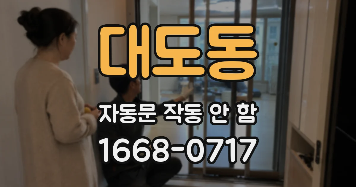 대도동 자동문 작동 안 함