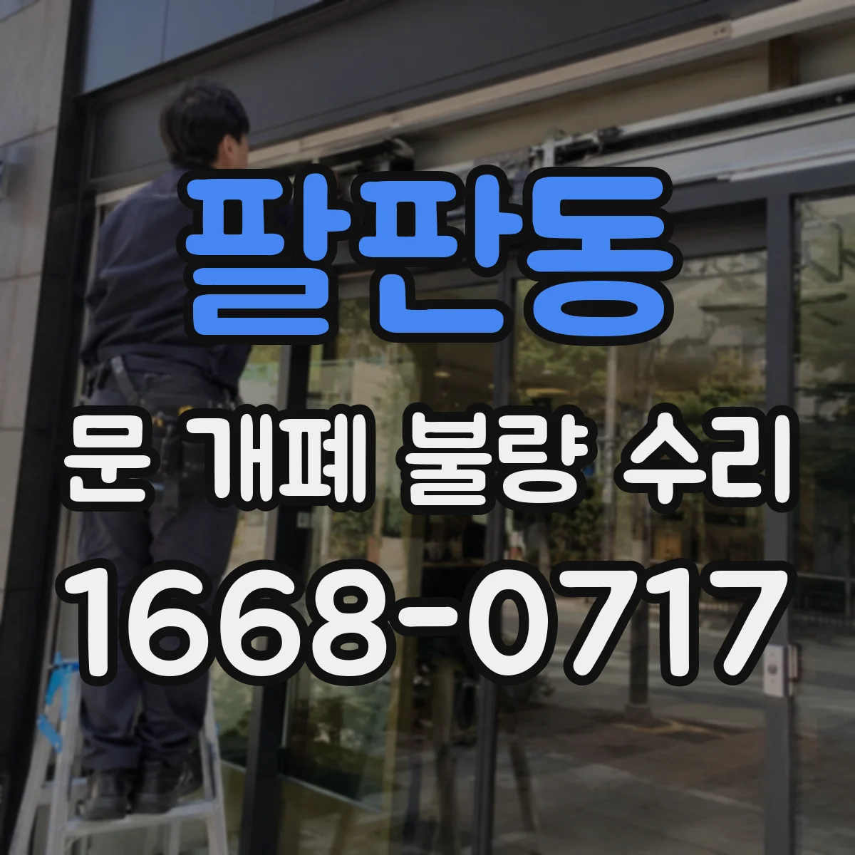 팔판동 문 개폐 불량 수리