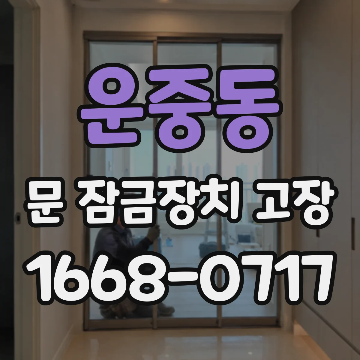 운중동 문 잠금장치 고장