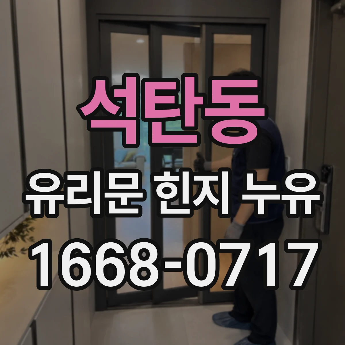 석탄동 유리문 힌지 누유