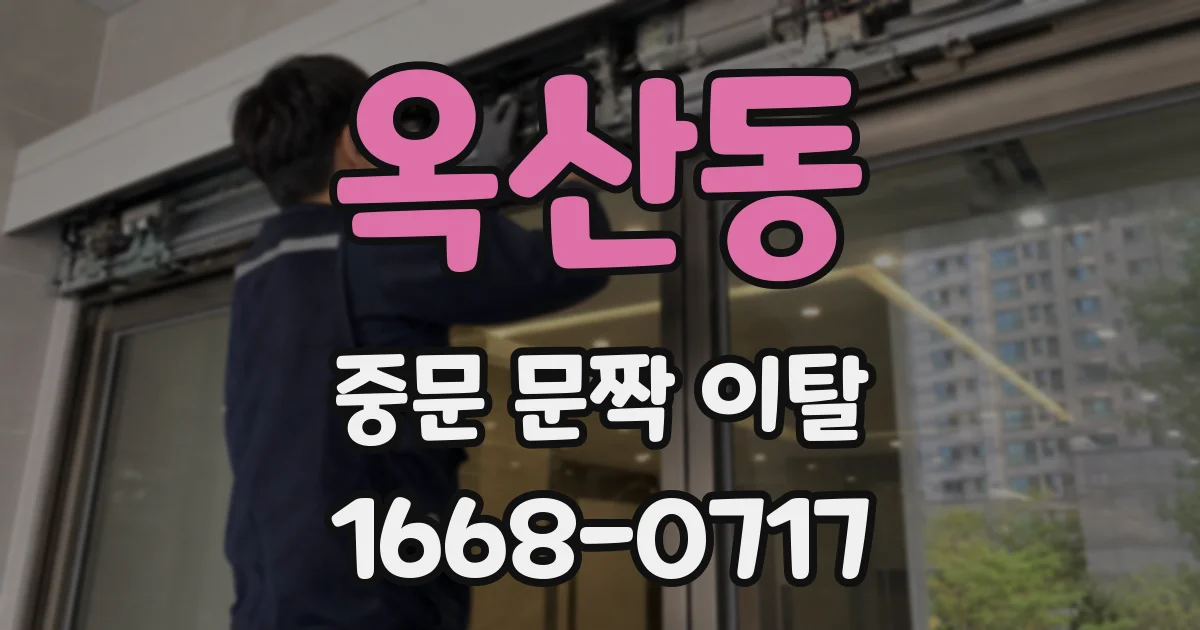옥산동 중문 문짝 이탈