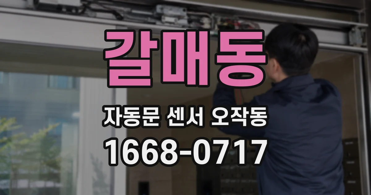 갈매동 자동문 센서 오작동