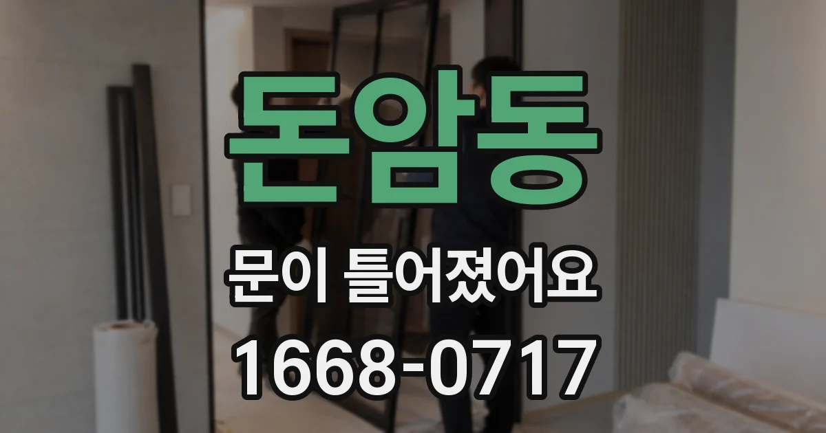 돈암동 문이 틀어졌어요
