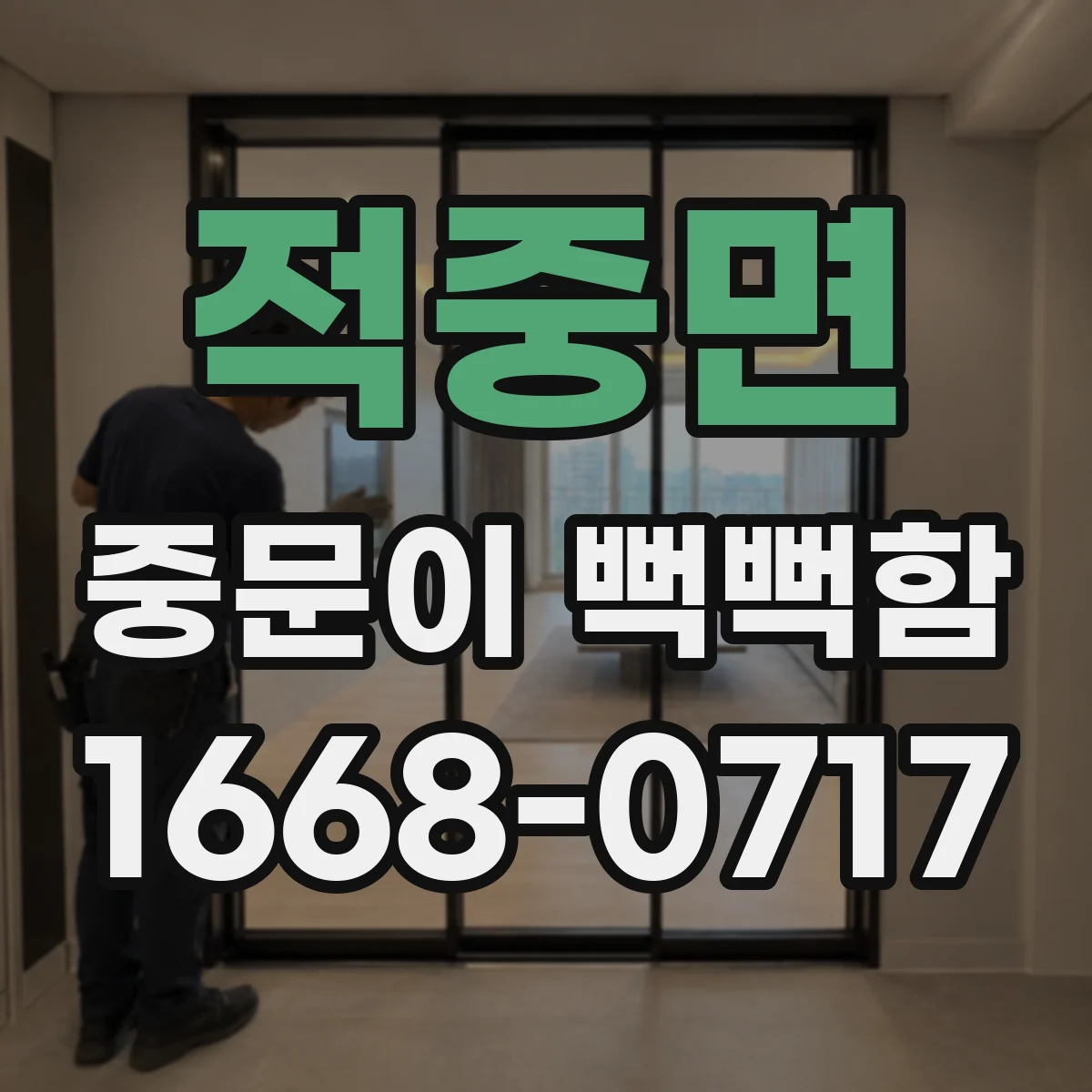 적중면 중문이 뻑뻑함