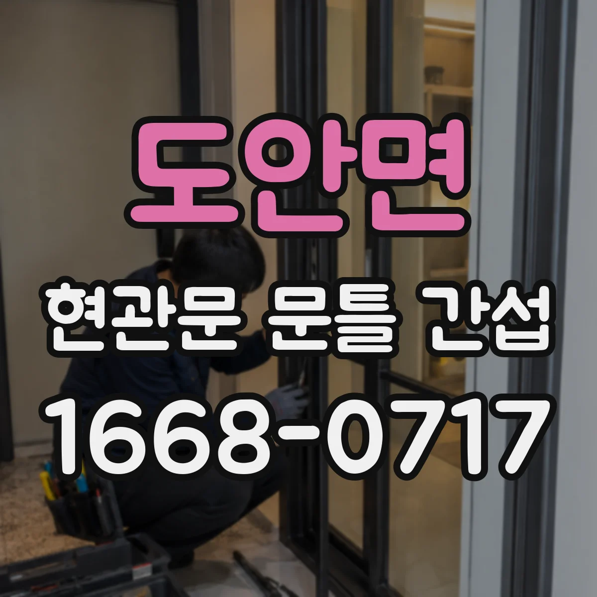 도안면 현관문 문틀 간섭