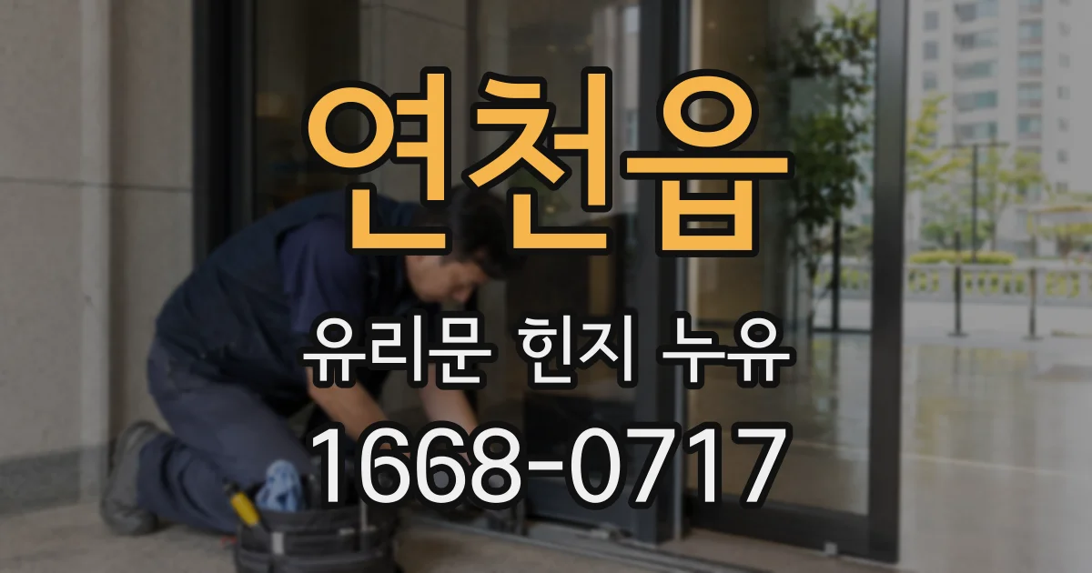 연천읍 유리문 힌지 누유