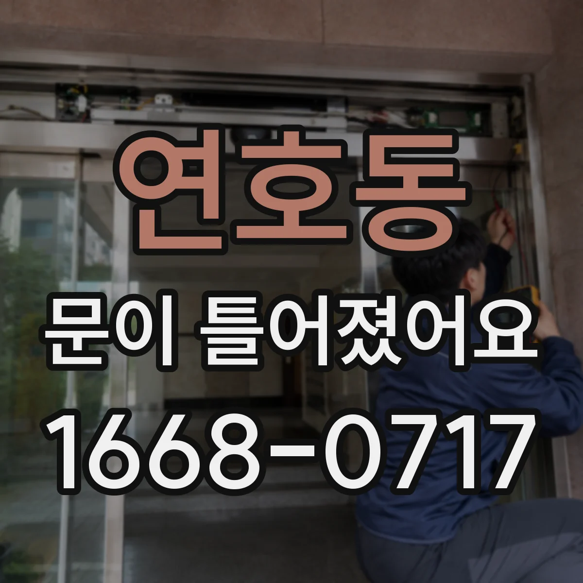 연호동 문이 틀어졌어요