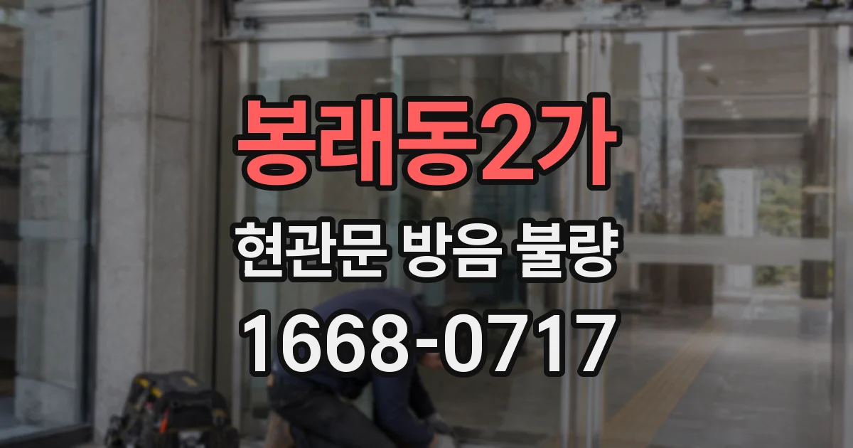 봉래동2가 현관문 방음 불량