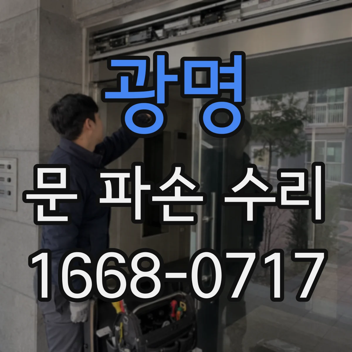 광명 문 파손 수리