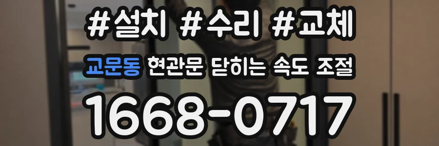 교문동 현관문 닫히는 속도 조절