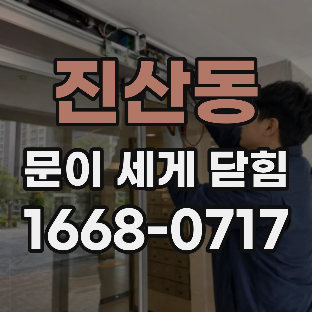진산동 문이 세게 닫힘