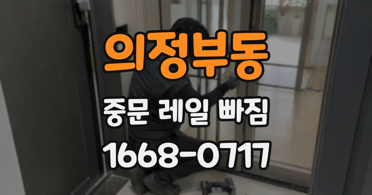 의정부동 중문 레일 빠짐
