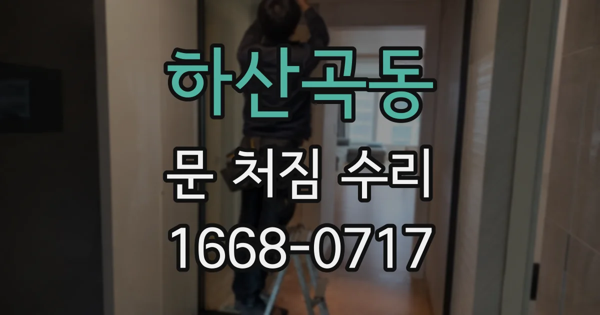 하산곡동 문 처짐 수리