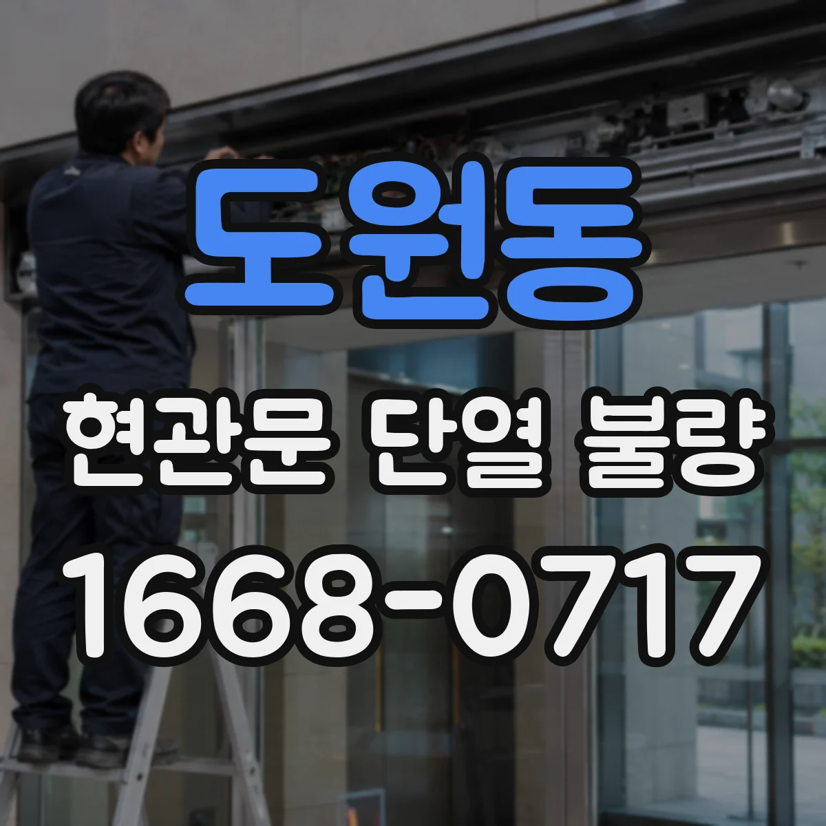 도원동 현관문 단열 불량