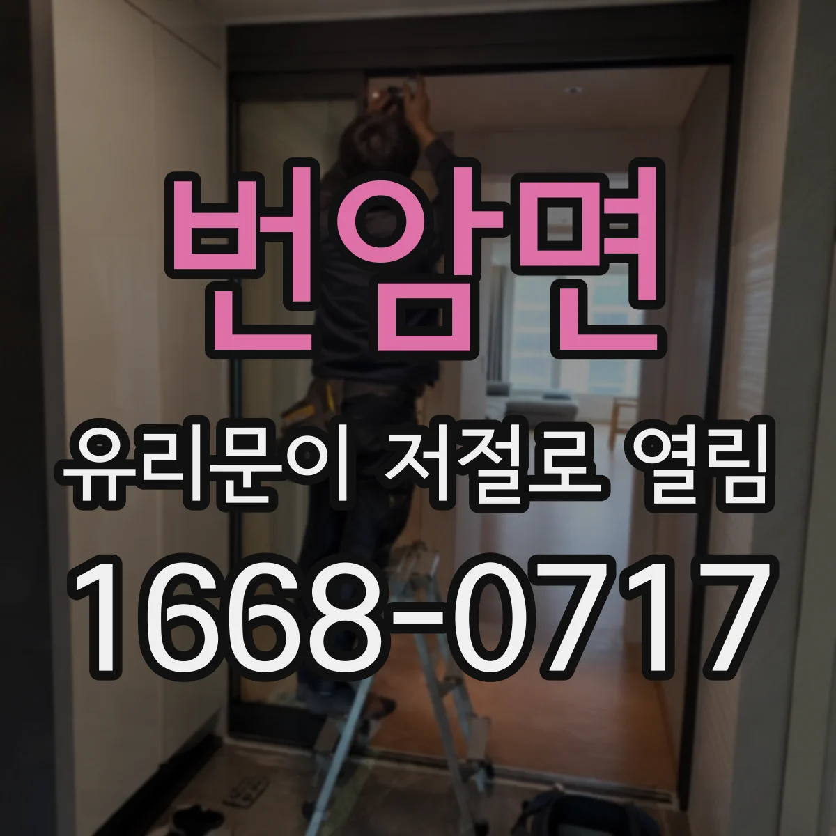 번암면 유리문이 저절로 열림