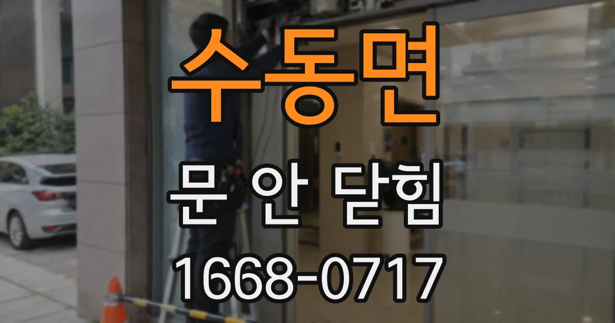 수동면 문 안 닫힘