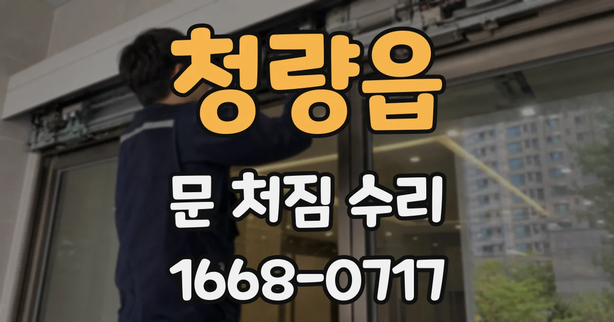 청량읍 문 처짐 수리