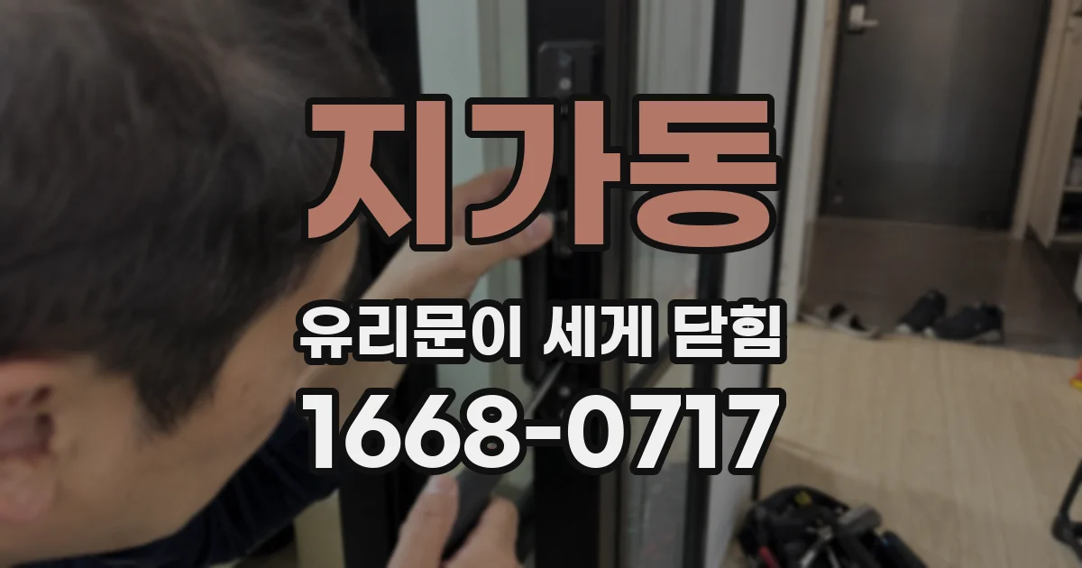 지가동 유리문이 세게 닫힘