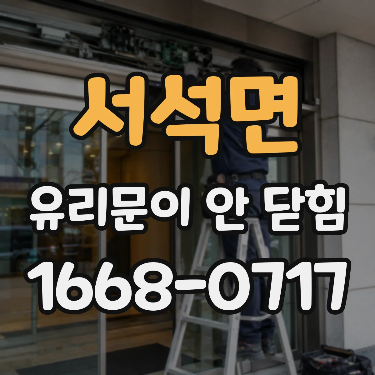 서석면 유리문이 안 닫힘