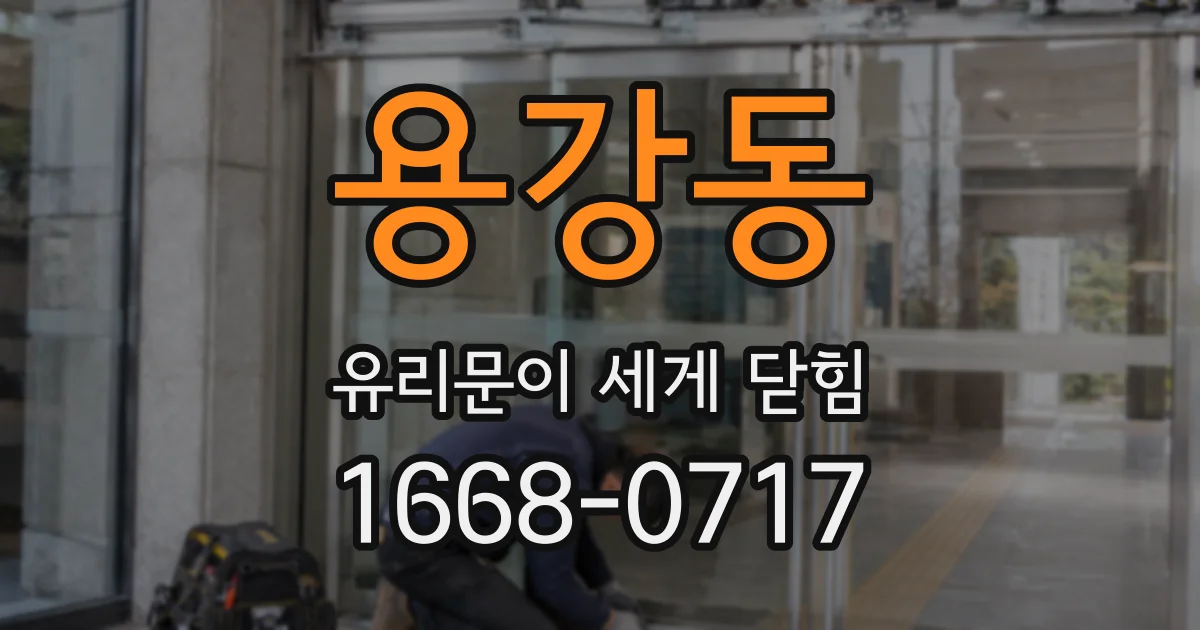 용강동 유리문이 세게 닫힘