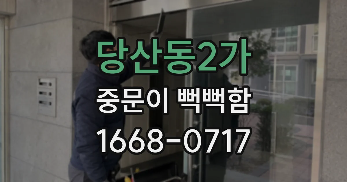 당산동2가 중문이 뻑뻑함