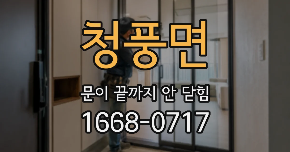 청풍면 문이 끝까지 안 닫힘