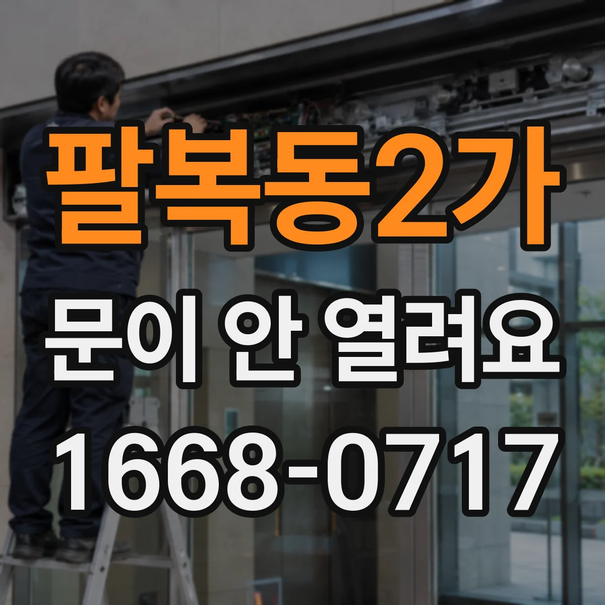 팔복동2가 문이 안 열려요